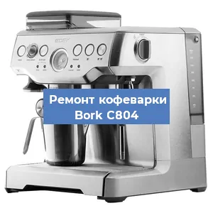Декальцинация   кофемашины Bork C804 в Санкт-Петербурге